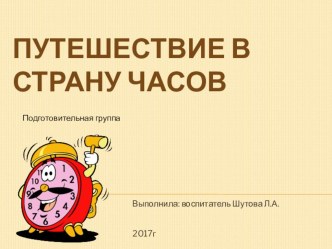 Путешествие в прошлое часов презентация к уроку по математике (подготовительная группа)