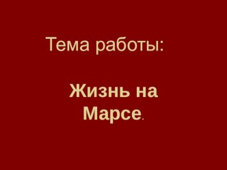 Презентация Жизнь на Марсе презентация к уроку по окружающему миру (3 класс) по теме