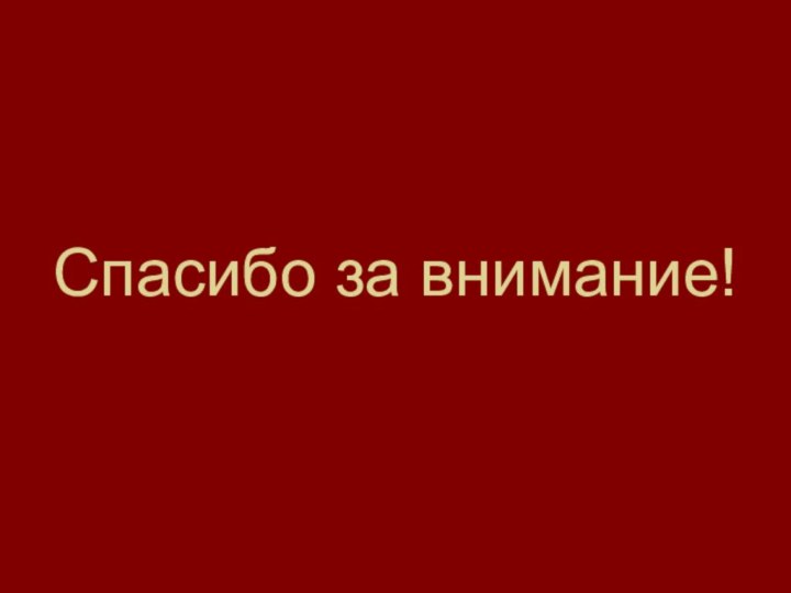 Спасибо за внимание!