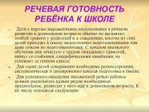 Дистанционное обучение. Презентация  Речевая готовность к школе. презентация к уроку по логопедии по теме