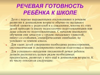 Дистанционное обучение. Презентация  Речевая готовность к школе. презентация к уроку по логопедии по теме