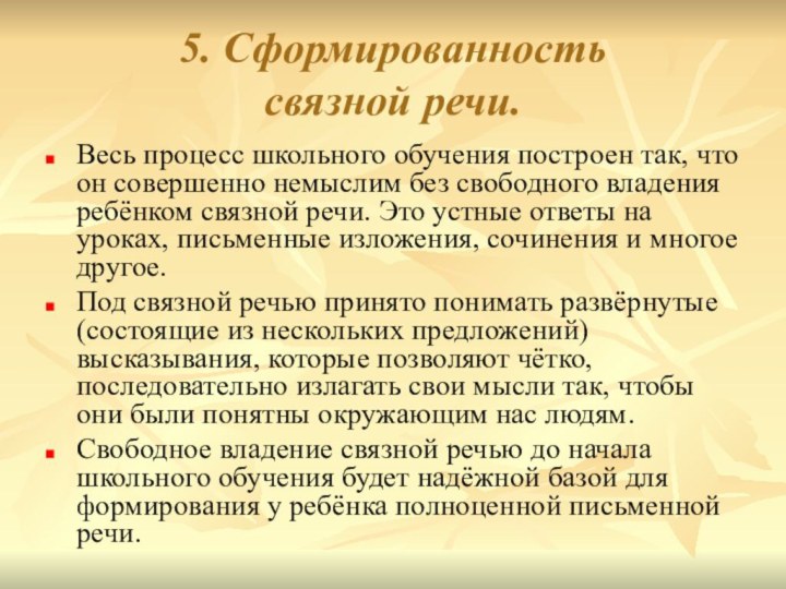 5. Сформированность  связной речи. Весь процесс школьного обучения построен так, что