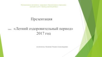 Летний оздоровительный период - 2017 материал (старшая группа) по теме