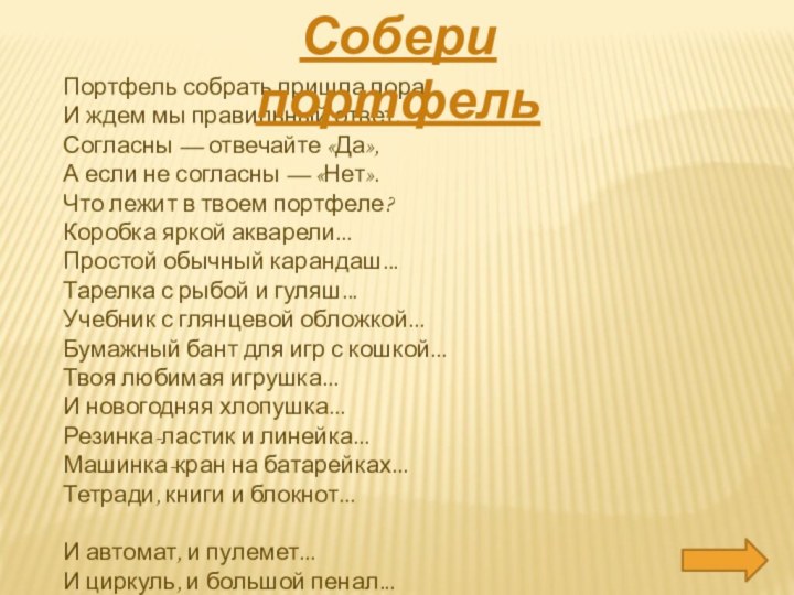 Портфель собрать пришла пора, И ждем мы правильный ответ. Согласны — отвечайте