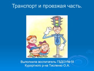 правила дорожного движения методическая разработка по окружающему миру (младшая группа) по теме