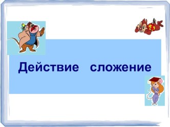 Урок математики в 1 классе презентация к уроку по математике (1 класс)