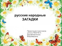 Русские народные загадки