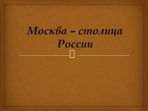 Презентация Москва - столица России презентация к уроку по окружающему миру (подготовительная группа)