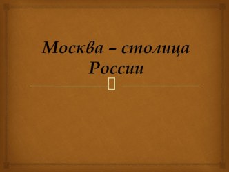 Презентация Москва - столица России презентация к уроку по окружающему миру (подготовительная группа)