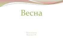 Презентация Весна презентация к уроку по окружающему миру (подготовительная группа) по теме