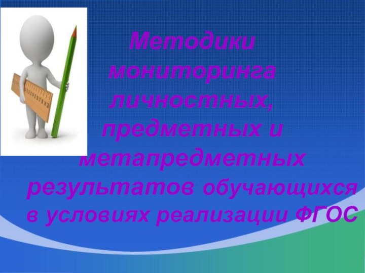 Методикимониторингаличностных,предметных иметапредметныхрезультатов обучающихсяв условиях реализации ФГОС