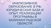 Инклюзивное образование в РФ: юридическая база и опыт реализации программы в Калининградской области. консультация