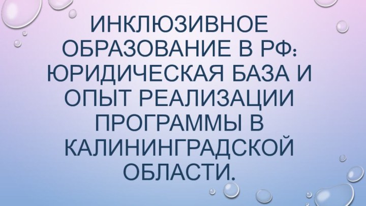 Инклюзивное образование в рф: юридическая база и опыт реализации программы в калининградской области.