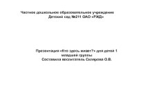 презентация кто здесь живет? презентация к уроку по окружающему миру (младшая группа)