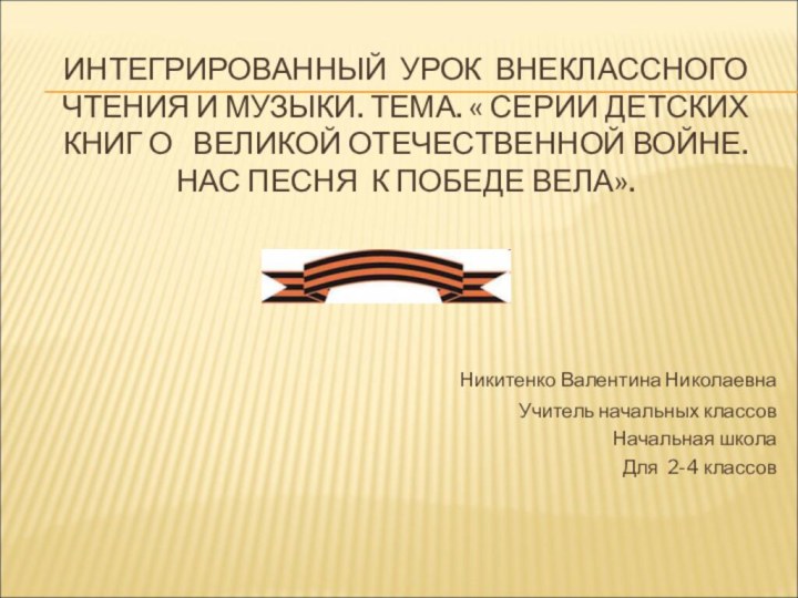 ИНТЕГРИРОВАННЫЙ УРОК ВНЕКЛАССНОГО ЧТЕНИЯ И МУЗЫКИ. ТЕМА. « СЕРИИ ДЕТСКИХ КНИГ О