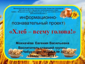 Проект - Хлеб всему голова презентация к уроку (старшая группа)