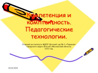 Компетенция и компетентность. методическая разработка по теме