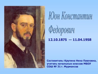 Презентация Биография и творчество художника К.Ф. Юона презентация к уроку по русскому языку (2 класс) по теме