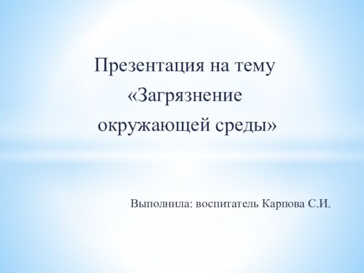 Презентация на тему «Загрязнение окружающей среды»