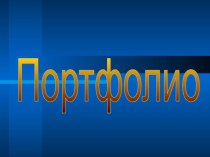 Электронное портфолио воспитателя презентация