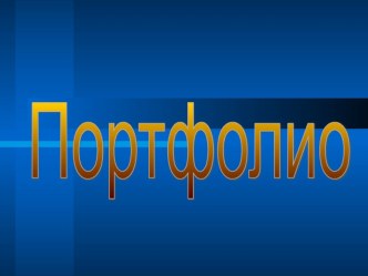 Электронное портфолио воспитателя презентация