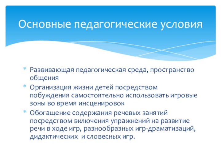 Развивающая педагогическая среда, пространство общенияОрганизация жизни детей посредством побуждения самостоятельно использовать игровые