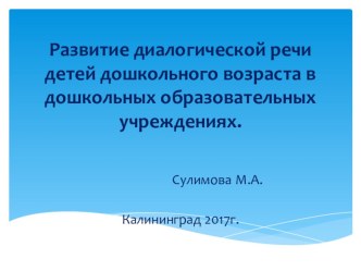 Развитие диалогической речи презентация