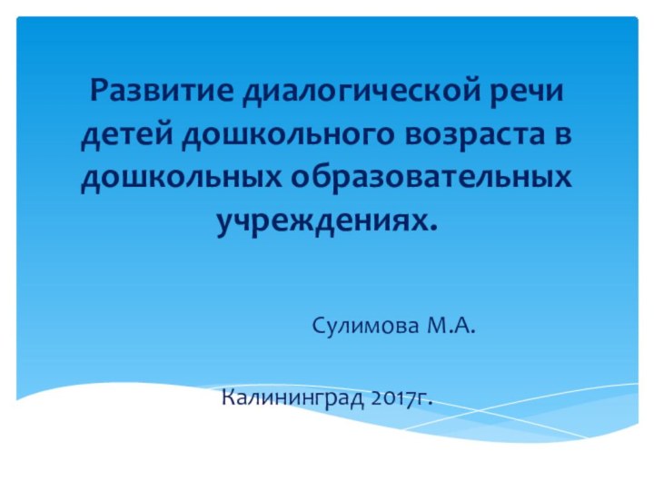 Развитие диалогической речи детей дошкольного возраста в дошкольных образовательных учреждениях.