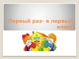 Первый раз в первый класс презентация к уроку (1 класс)