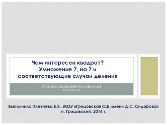 Чем интересен квадрат? Умножение 7, на 7 и соответствующие случаи деления. Урок-исследование в 3 классе план-конспект урока по математике (3 класс)