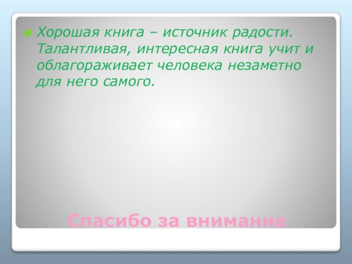 Спасибо за вниманиеХорошая книга – источник радости. Талантливая, интересная книга учит и