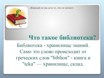 Что такое библиотека? классный час (2 класс) по теме