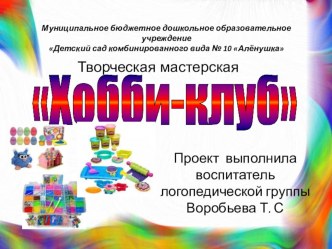 Творческая мастерская Хобби-клуб презентация