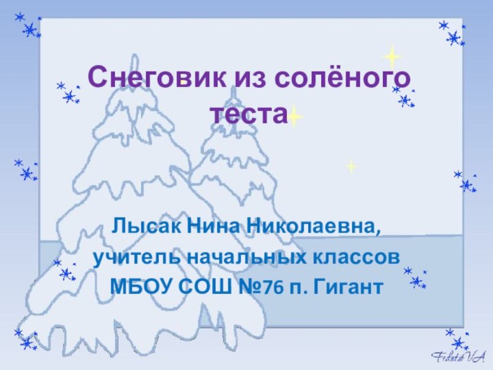 Снеговик из солёного тестаЛысак Нина Николаевна,учитель начальных классов МБОУ СОШ №76 п. Гигант