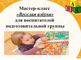 Мастер-класс Веселая Азбука. презентация к уроку по обучению грамоте (подготовительная группа)