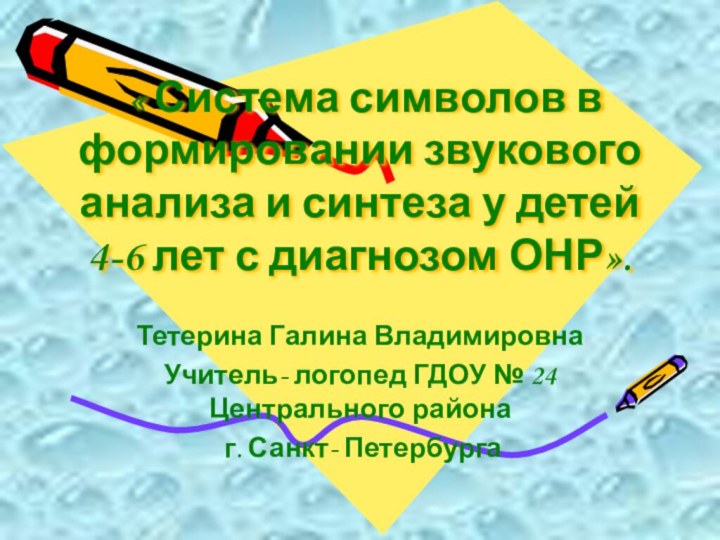 « Система символов в формировании звукового анализа и синтеза у детей