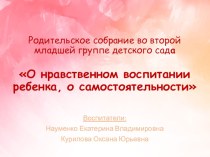 Родительское собрание О нравственном развитии ребенка, о самостоятельности презентация к уроку (младшая группа)