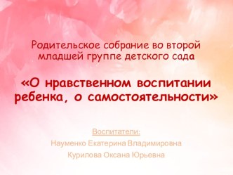 Родительское собрание О нравственном развитии ребенка, о самостоятельности презентация к уроку (младшая группа)