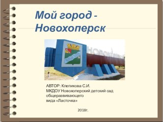 Презентация Мой город - Новохоперск презентация по окружающему миру