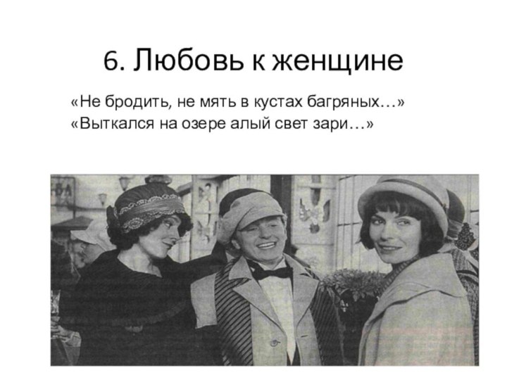 6. Любовь к женщине«Не бродить, не мять в кустах багряных…»«Выткался на озере алый свет зари…»