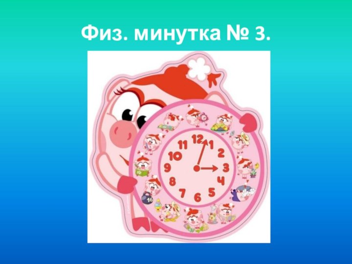 Физ. минутка № 3.