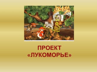 Проект Лукоморье (3 класс) проект по чтению (3 класс) по теме