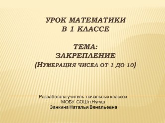 Открытый урок по математике в 1 классе (закрепление числа от 1 до 10) методическая разработка по математике (1 класс) по теме