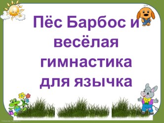 Подгрупповое занятие для детей 4-5 лет с ОНР по теме Весна-красна. план-конспект занятия по логопедии (средняя группа)