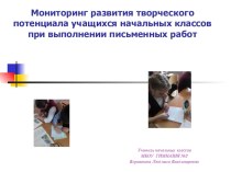 Тема по самообразованию Мониторинг развития творческого потенциала у учащихся при выполнении письменных работ разного вида учебно-методический материал (4 класс) по теме