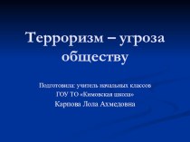 презентация Терроризм презентация к уроку по зож (3 класс)