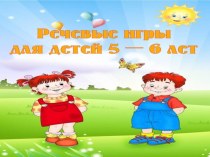 Речевые игры детей 5-6 лет презентация к уроку по развитию речи (старшая группа)