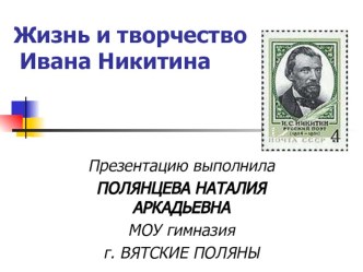 Презентация по теме Жизнь и творчество Ивана Никитина урок литературного чтения 1-4 класс презентация к уроку по чтению (1,2,3,4 класс)