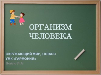 Организм человека презентация к уроку по окружающему миру (4 класс)