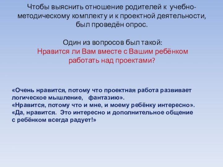 Чтобы выяснить отношение родителей к учебно-методическому комплекту и к проектной деятельности, был